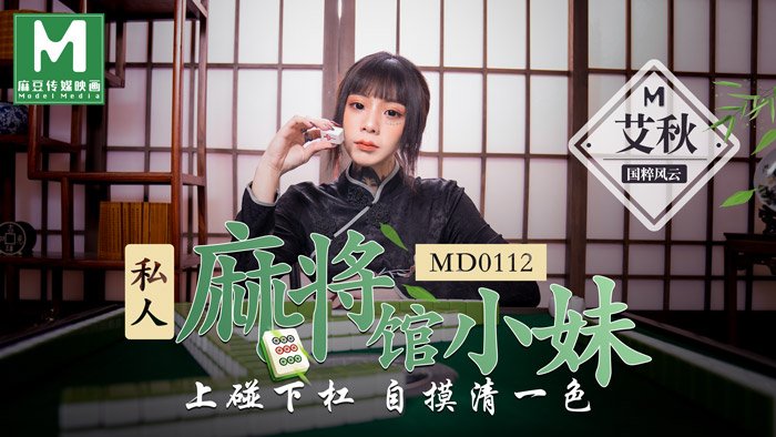 【桃視頻】 私人麻將館的打工小妹 - 上碰下槓自摸清一色