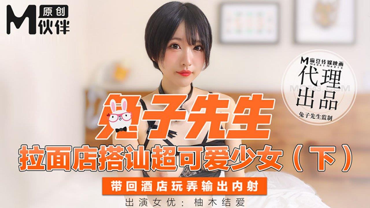 【桃视频】 兔子先生- 拉面店搭讪超可爱少女 (下)