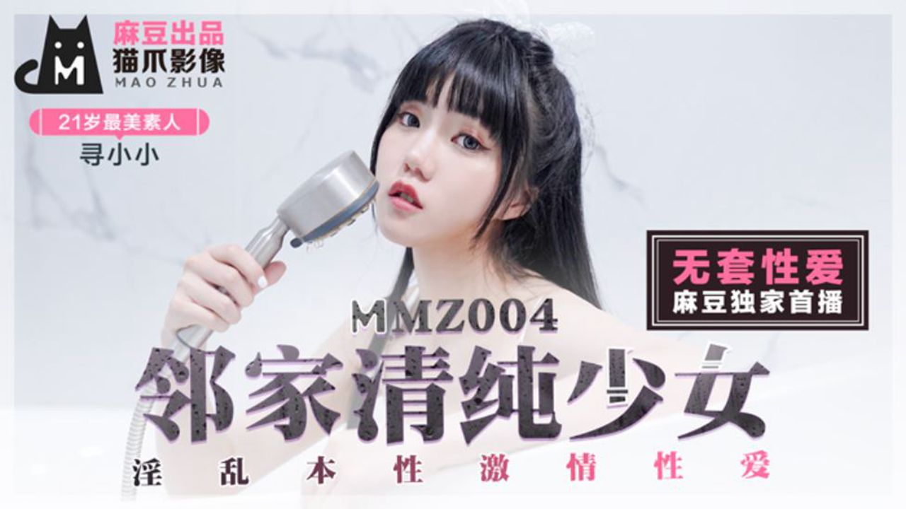 【桃視頻】鄰家清純少女-尋小小 MMZ-004