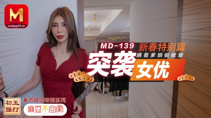 【桃视频】突袭女优 新春特别篇 瞒著爹娘偷做爱