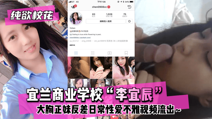 网曝-纯欲校花宜兰商业学校“李宜辰”大胸正妹反差日常性爱