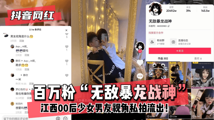 网曝-抖音网红百万粉“无敌暴龙战神”~江西00后少女~男