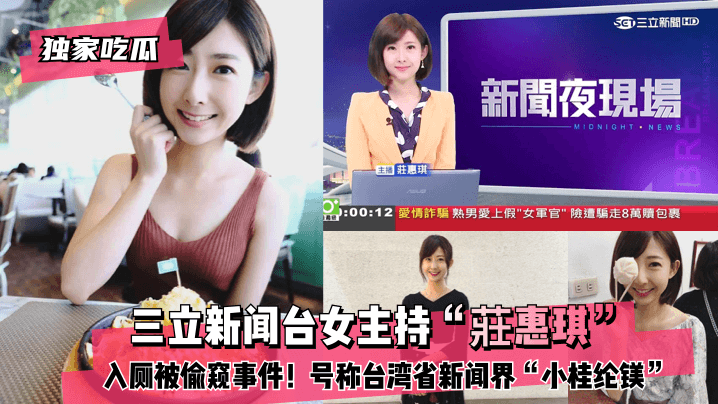 网曝-独家吃瓜三立新闻台女主持“莊惠琪”入厕被偷窥事件