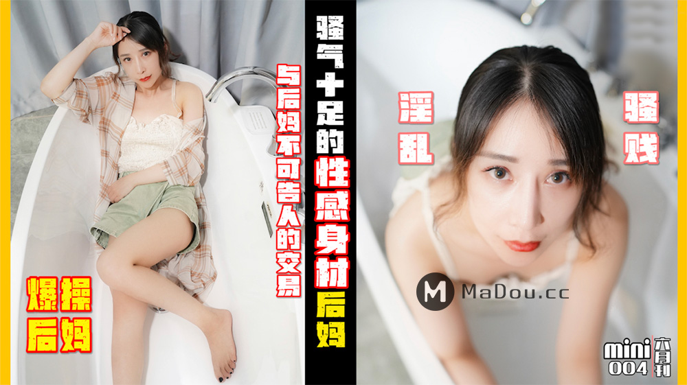 Mini传媒.MINI004.小月.爆操后妈.与后妈不可告人