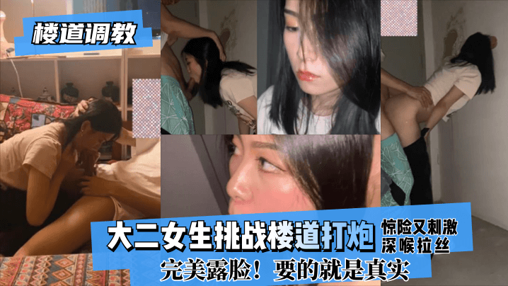 網曝-【樓道調教】大二女生挑戰樓道打炮驚險又刺激!深喉拉絲！