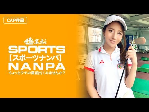 326SPOR-014 【スポーツ女子】太客に买ってもらった势いでゴルフ始めたスポーツ女子ハメ撮り☆赤坂のキャバクラ勤务な敏感マ〇コを持つるうちゃん！！