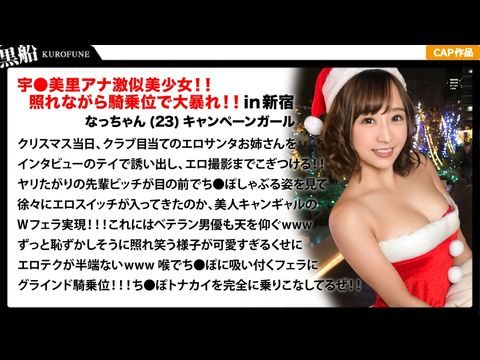 326EVA-018 【クリスマスナンパ×なっちゃん編】恥ずかしがり屋なキャンギャル美女サンタは先輩のエロさに驚きながら憧れ自分も積極的にっ！！騎乘位ライドでトナカイさんの肉棒ツノを味わうｗｗｗ