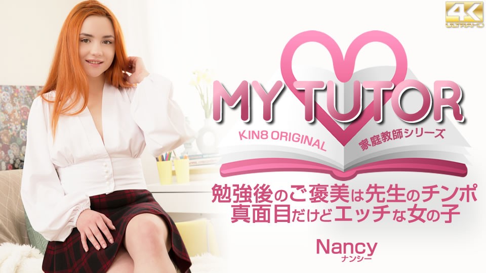 kin8-3646-FHD-MY TUTOR 家庭教師シリーズ お勉強後のご褒美は先生のチンポ Nancy  ナンシー