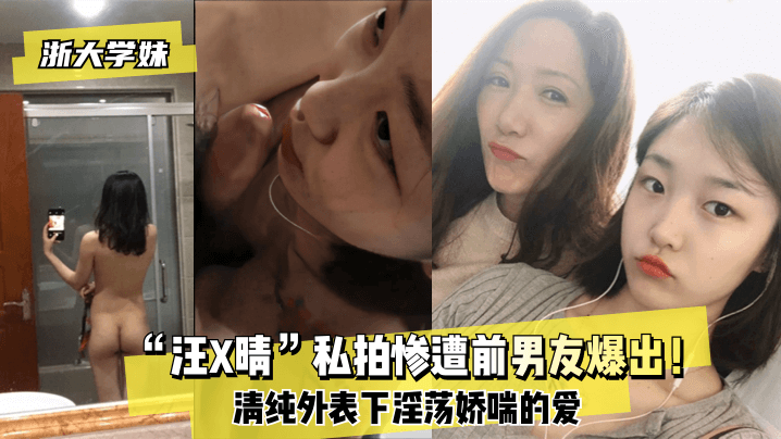 网曝-【浙大学妹】“汪X晴”私拍惨遭前男友爆出！清纯外表下淫荡娇喘的爱