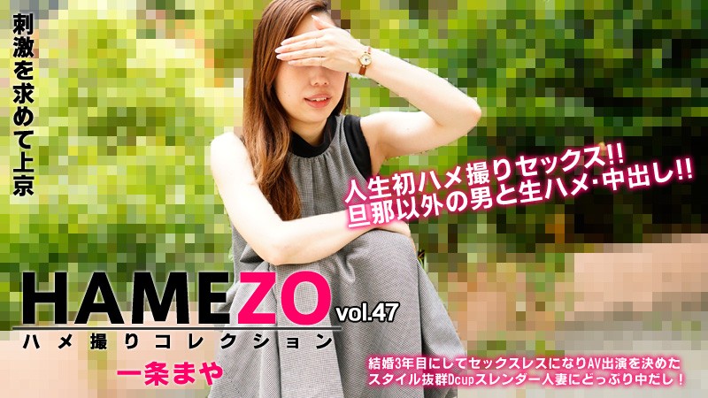 HEYZO-2943-FHD-HAMEZO～ハメ撮りコレクション～vol.47 - 一條まや