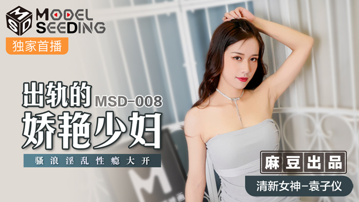 MSD-008_出轨的妖艳少妇骚浪淫乱性瘾大开官网