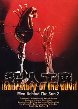 黑太陽731續集之殺人工廠LaboratoryoftheDevil1992BD1080P國粵雙語中字