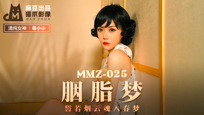 MMZ-025_胭脂夢_誓若煙雲魂入春夢官網