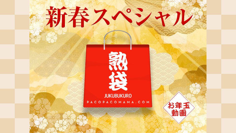 Pacopa!ama-パコパコママ～熟袋～ 戸田さやか 米田瞳 上原さなえ 佐藤由香里 山崎みなみ 清宮けい 山本美子 浜田真希 高橋和美 武田弘子