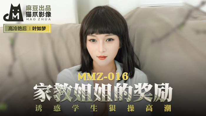 MMZ-016_家教姐姐的奖励_诱惑学生狠操高潮官网