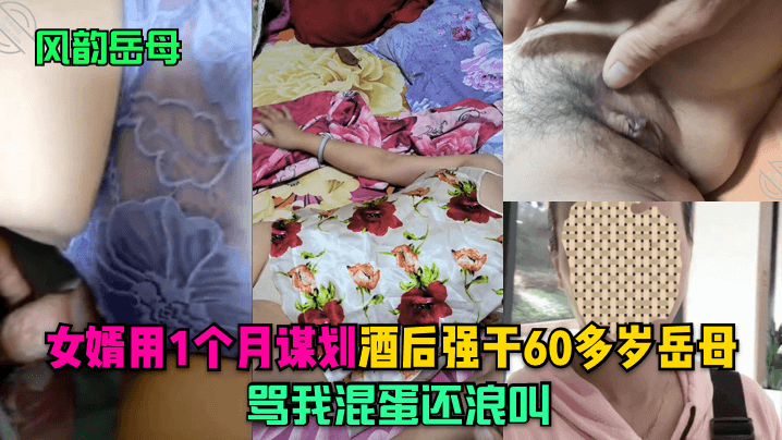 【風韻岳母】女婿用1個月謀劃，酒後強幹60多歲岳母，罵我混蛋還浪叫！