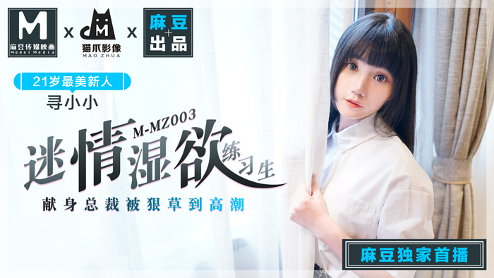 MMZ-003_迷情湿欲练习生_人妻女优寻小小_麻豆全新品牌-猫抓影像官网