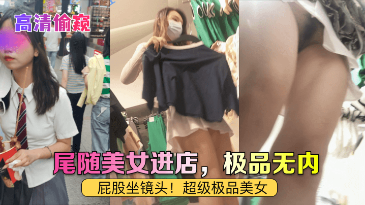 【高清偷窺】尾隨美女進店，極品無內！屁股坐鏡頭！超級極品美女