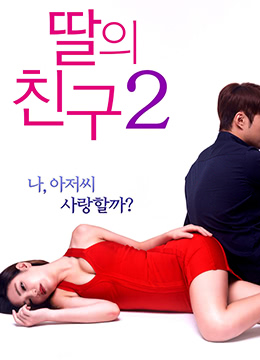 女兒的朋友2.I Dont Like Younger Men 2.2017.KR.WEB-DL.1920x1080p.x264.AAC-KOOK.[韓語中字]