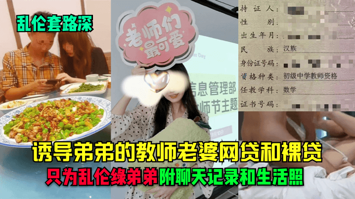 【乱伦套路深】诱导弟弟的教师老婆网贷和裸贷，只为乱伦绿弟弟！附聊天记录和生活照！