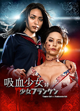 吸血少女大战少女弗兰肯VampireGirlvsFrankensteinGirl2009DDP51BD1080P日语中字