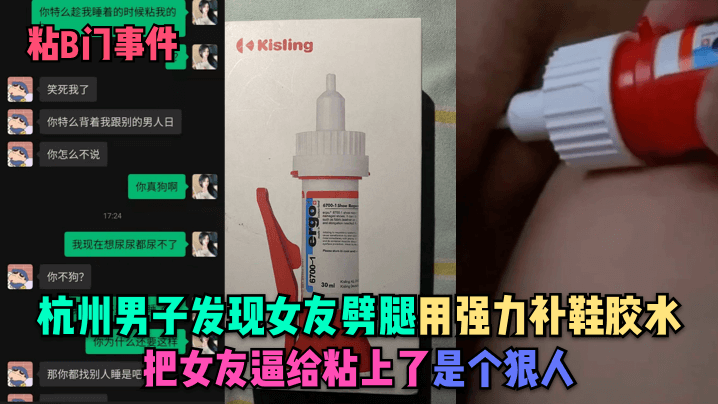 【粘B門事件】杭州男子發現女友劈腿 用強力補鞋膠水把女友逼給粘上了!是個狠人