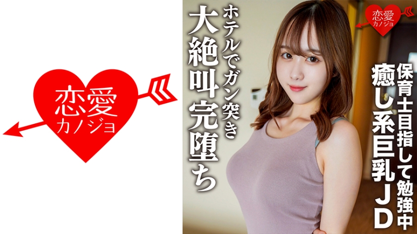 546EROFC-146 素人女子大生【限定】りこちゃん21歳 保育士を目指して勉強中の癒し系美人巨乳JDとまっ