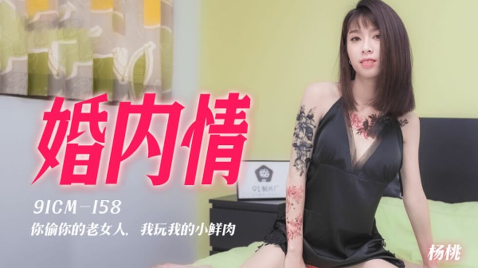 果凍傳媒-婚內情你偷你的老女人我玩我的小鮮肉-楊桃