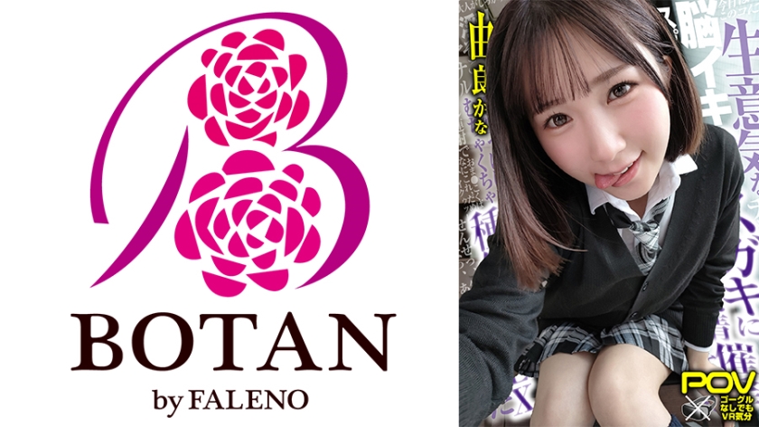 700VOTAN-038 【合法じぽ】＃由良かな＃POV特化＃チョロくなーる＃ゴーグルなしでもVR気分【POV】