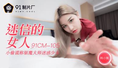 國產AV 91製片廠 91CM105 迷信的女人 韓小雅