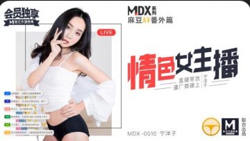 國產麻豆AV MDX MDX0010 情色女主播 寧洋子