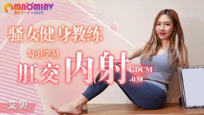 GDCM038 騷女健身教練  #艾貝