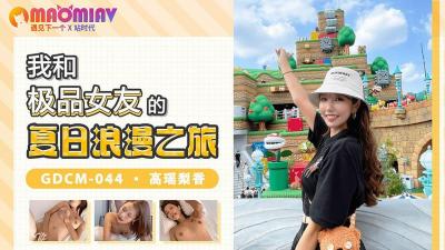 GDCM044 我和极品女友的夏日浪漫之旅  #高瑶梨香