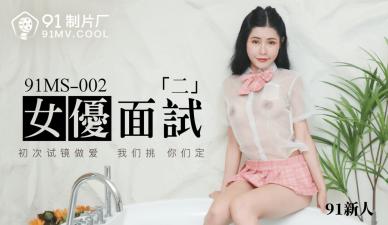 國產AV 91製片廠 91MS002 女優面試2 91新人