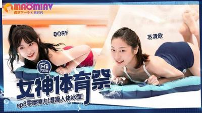 MTVSQ2 女神體育祭 EP8  #DORY、 #苡璃、 #斯斯、 #蘇清歌