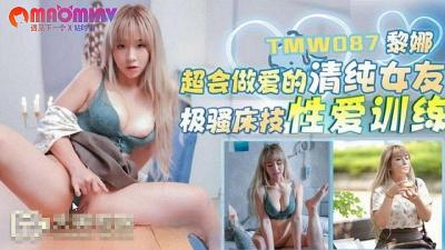 TMW087 超会做爱的清纯女友  #黎娜