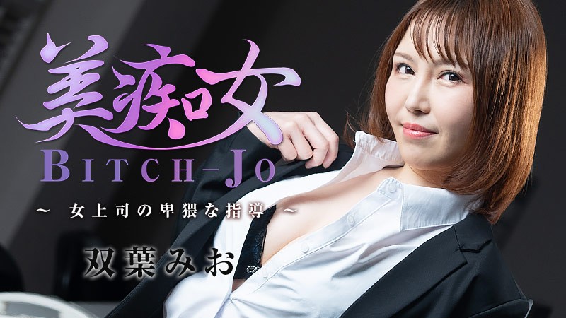 HEYZO-3103-FHD-美痴女～女上司の卑猥な指導～ - 雙葉みお