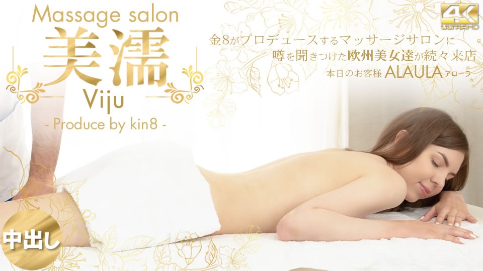 KIN8-3740-FHD-噂を聞き付けた 歐州美女が達が続々來店 美濡 Viju Massage salon 本日のお客様 Alaula