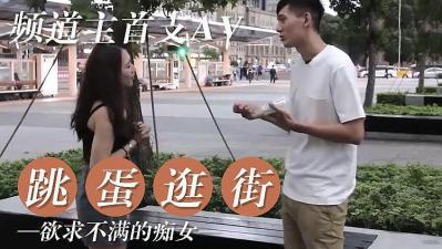 女友欲求不滿 逛街都隨身攜帶跳蛋