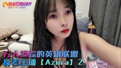 万人追踪的英雄联盟反差主播【Azura】第二集