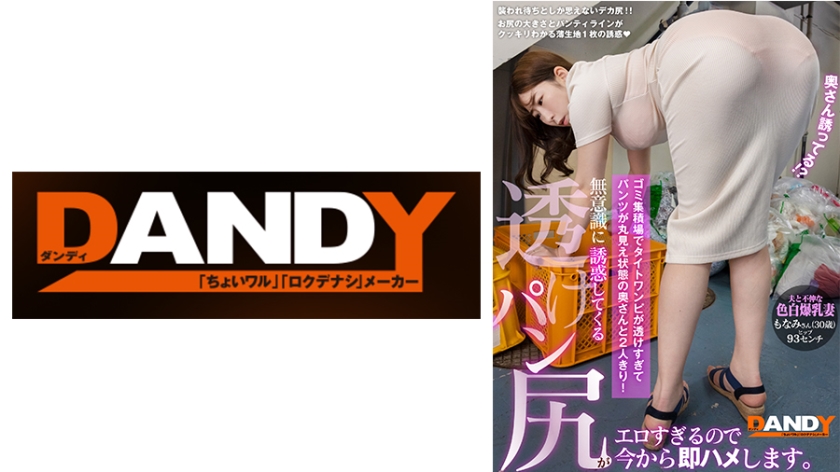 104DANDY-875A ゴミ集积场でタイトワンピが透けすぎてパンツが丸见え状态の奥さんと2人きり！无意识に诱