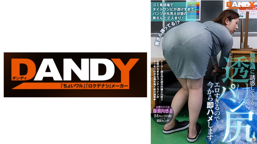 104DANDY-875C ゴミ集积场でタイトワンピが透けすぎてパンツが丸见え状态の奥さんと2人きり！无意识に诱