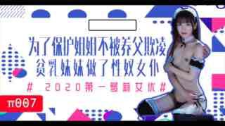 π007为了保护生病且虚弱的姐姐不被养父欺凌，微乳的妹妹成了我的女仆