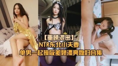 【重磅NTR東北小夫妻單男調教】綠帽奴找單男調教淫妻母狗~