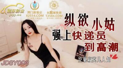 國產AV 精東影業 JDSY003 縱慾小姑強上快遞員到高潮