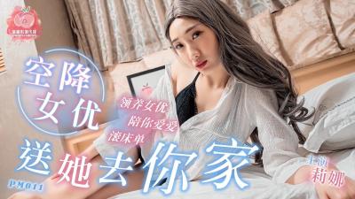 國產AV 蜜桃影像傳媒 PM011 空降女優送她去你家 莉娜