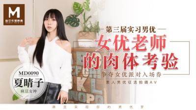 国产麻豆AV MD MD0090 實習男優3 女優老師的肉體考驗 夏晴子