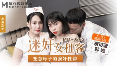 国产麻豆AV MD MD0203 迷奸女租客 苏娅 玥可岚