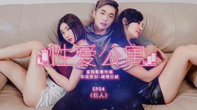 國產麻豆AV 蜜桃影像傳媒 PMS001 性愛公寓 EP04 仨人