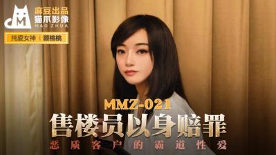 國產麻豆AV 貓爪影像 MMZ021 售樓員以身賠罪 顧桃桃